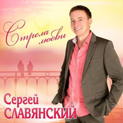 песни сергей славянский скачать