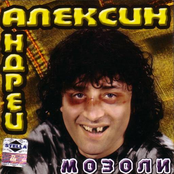 алексин-саша моя скачать