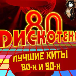 скачать песни 80-90