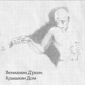 Веня Д'ркин