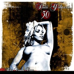 30 Дней Февраля - Free listening, videos, concerts, stats and photos at Last.fm