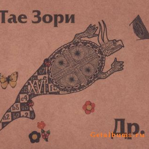 Веня Д'ркин - Тае Зори