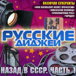 Русские Диджеи фото