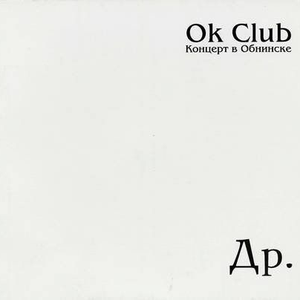 Веня Д'ркин - Ok Club (Концерт в Обнинске)