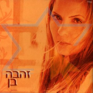 Zehava Ben - Razali Zehava Ben - Razali