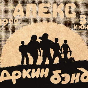 Веня Д'ркин - Концерт в АПЕКСе