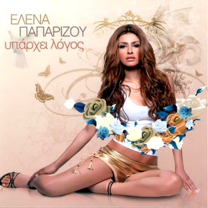 HELENA PAPARIZOU THE GAME OF LOVE LYRIC helena paparizou the game of love lyric:
