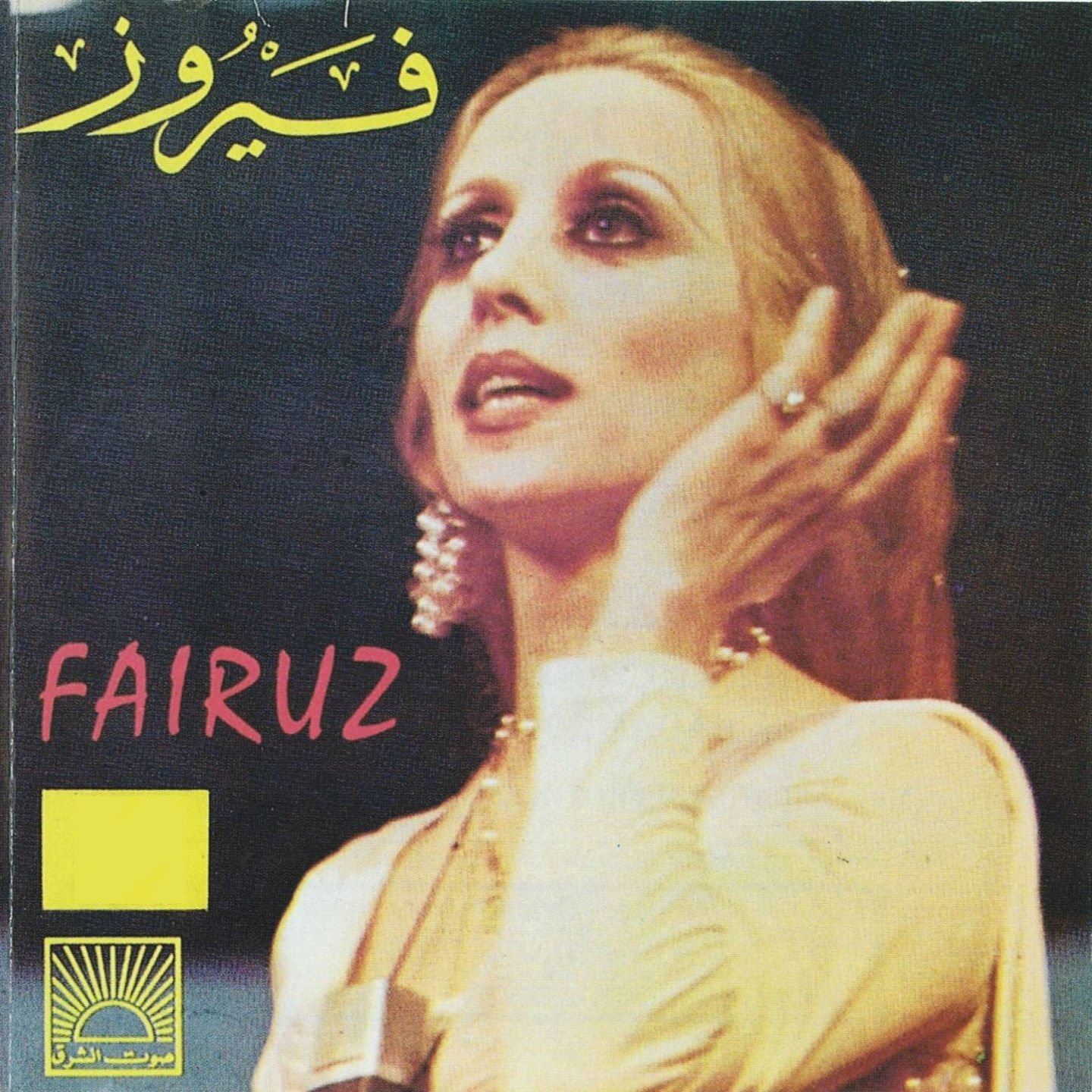 Fairuz - Fairuz — Listen and discover music at Last.fm