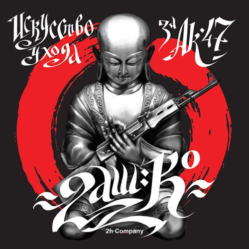 Isskustvo uhoda za AK-47 - 2H Company - List