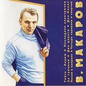 владимир макаров песни слушать владимир макаров песни слушать